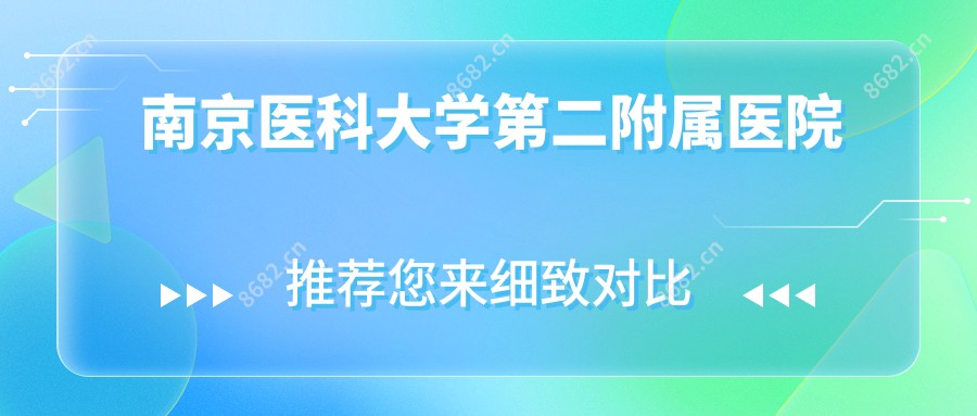 南京医科大学第二附属医院