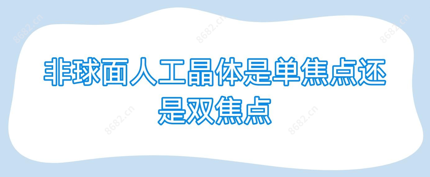 非球面人工晶体是单焦点还是双焦点