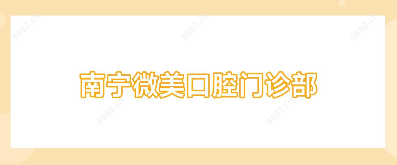 南宁微美口腔门诊部