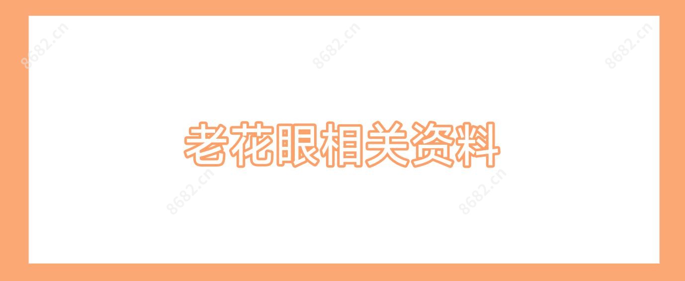老花眼相关资料