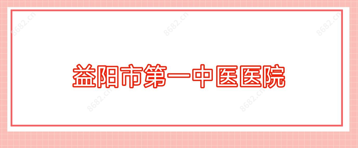 益阳市一中医医院