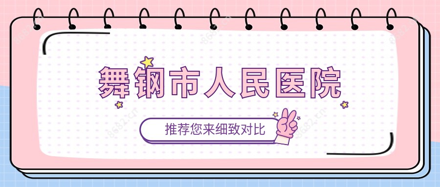 舞钢市人民医院