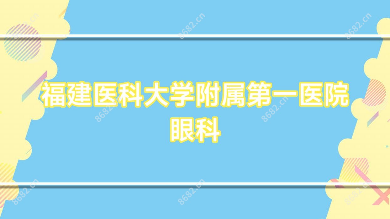 福建医科大学附属一医院眼科