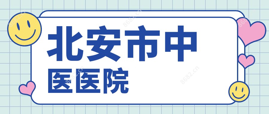 北安市中医医院