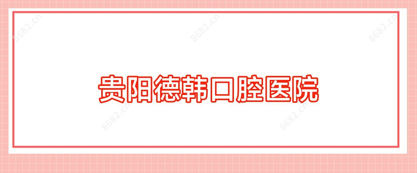 贵阳德韩口腔医院