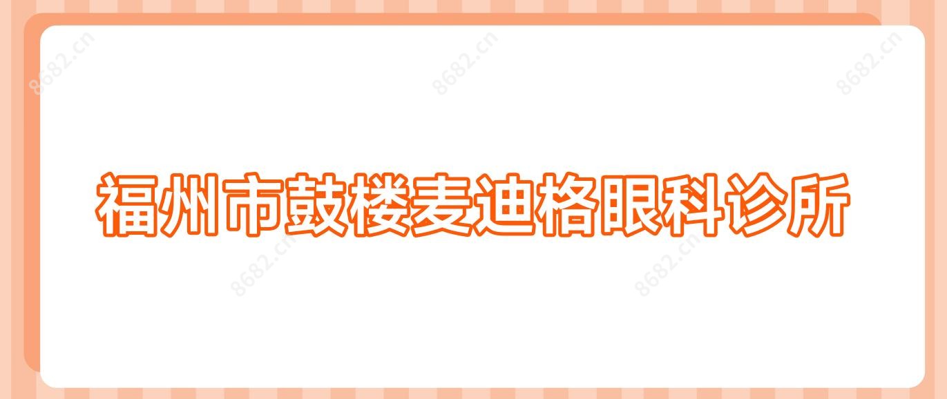 福州市鼓楼麦迪格眼科诊所