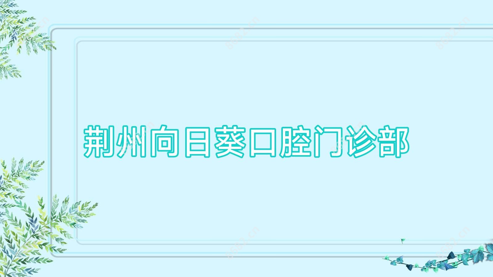 荆州向日葵口腔门诊部