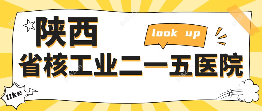 陕西省核工业二一五医院
