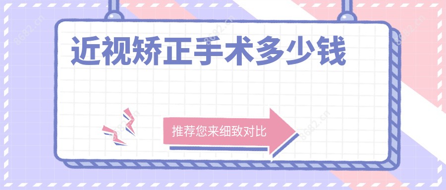 近视矫正手术多少钱