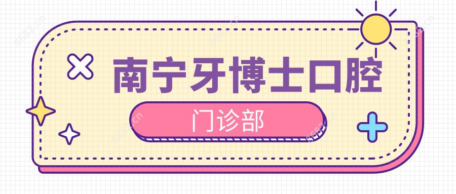 南宁牙博士口腔门诊部