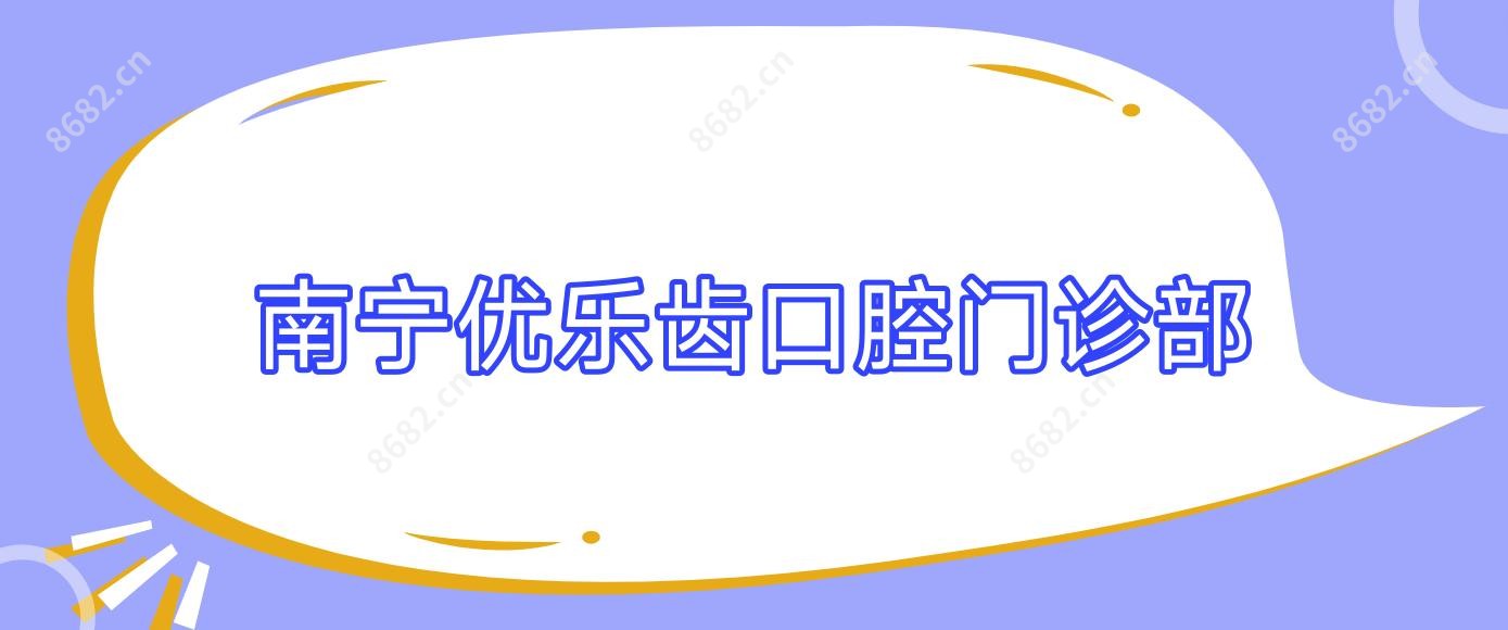 南宁优乐齿口腔门诊部