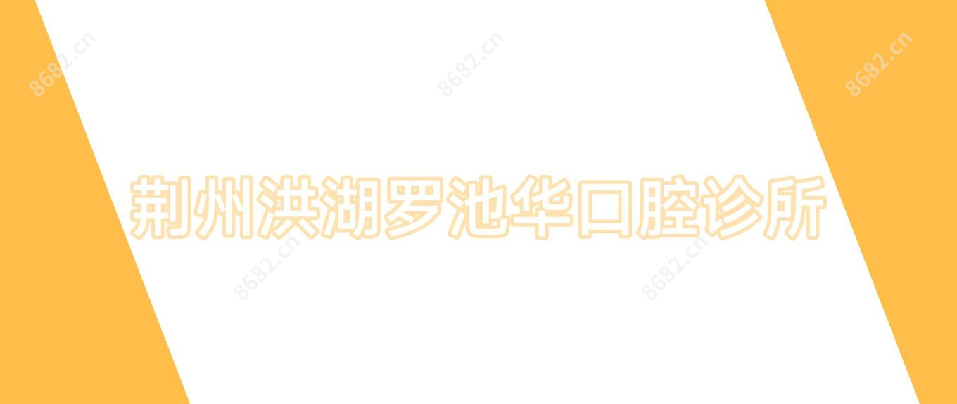 荆州洪湖罗池华口腔诊所
