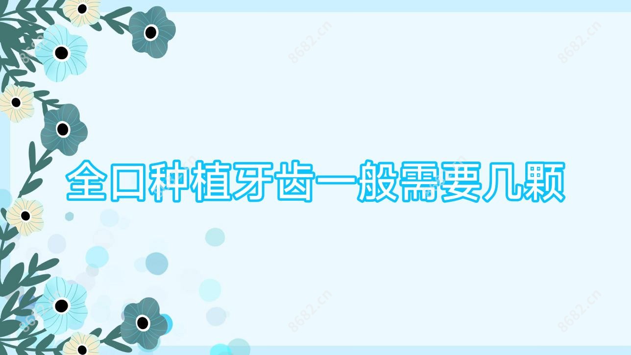 全口种植牙齿一般需要几颗