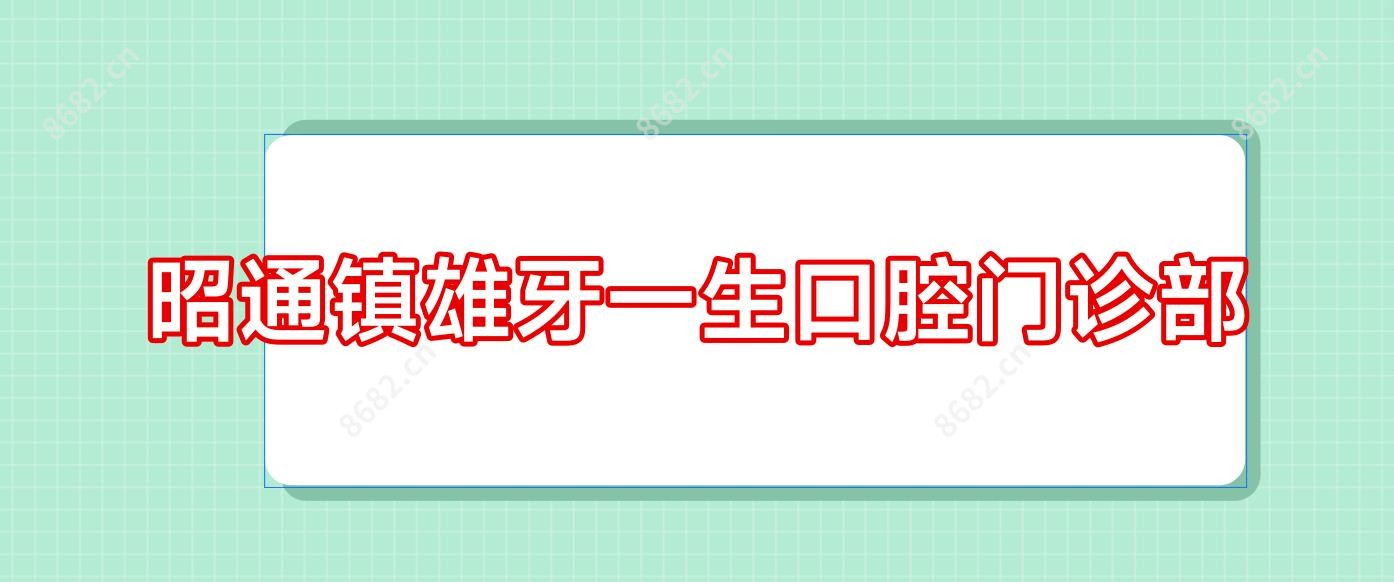 昭通镇雄牙一生口腔门诊部