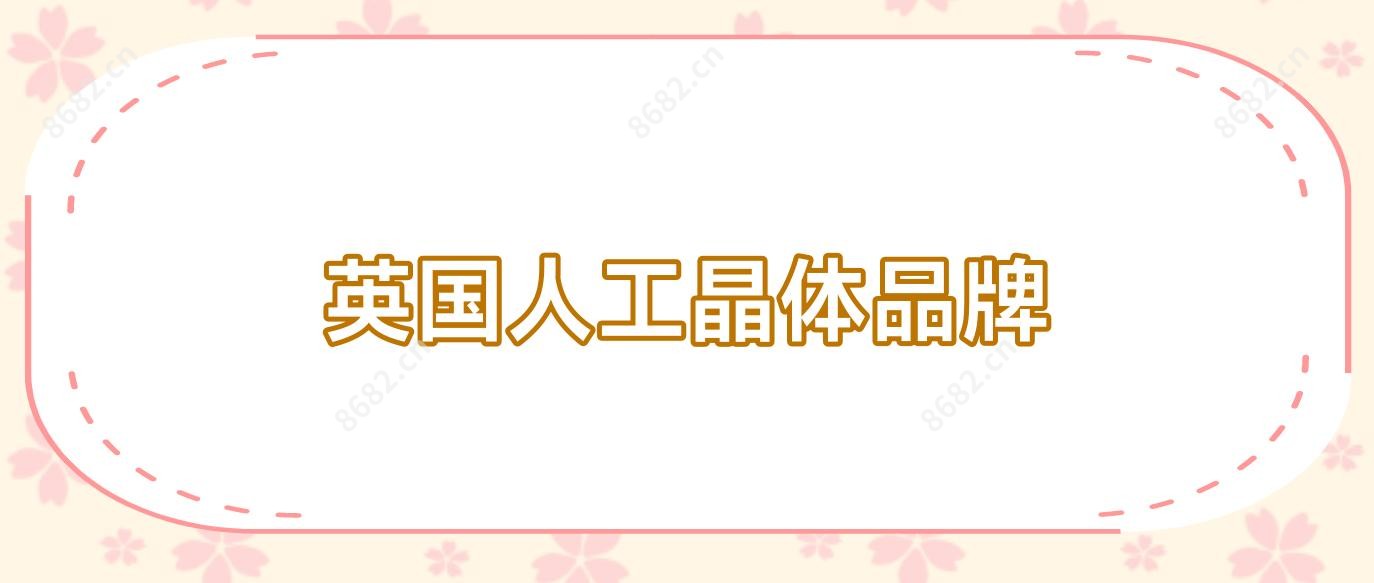 英国人工晶体品牌