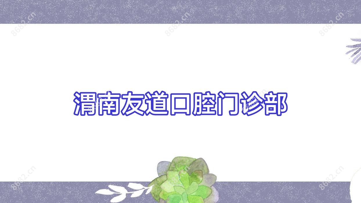 渭南友道口腔门诊部
