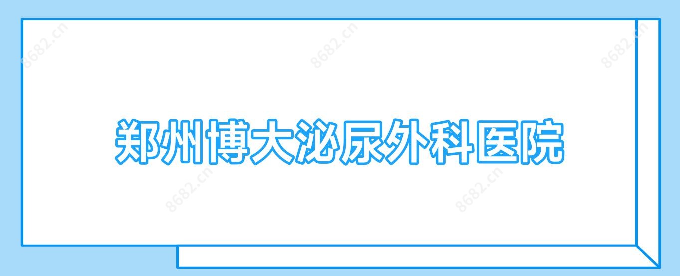 郑州博大泌尿外科医院
