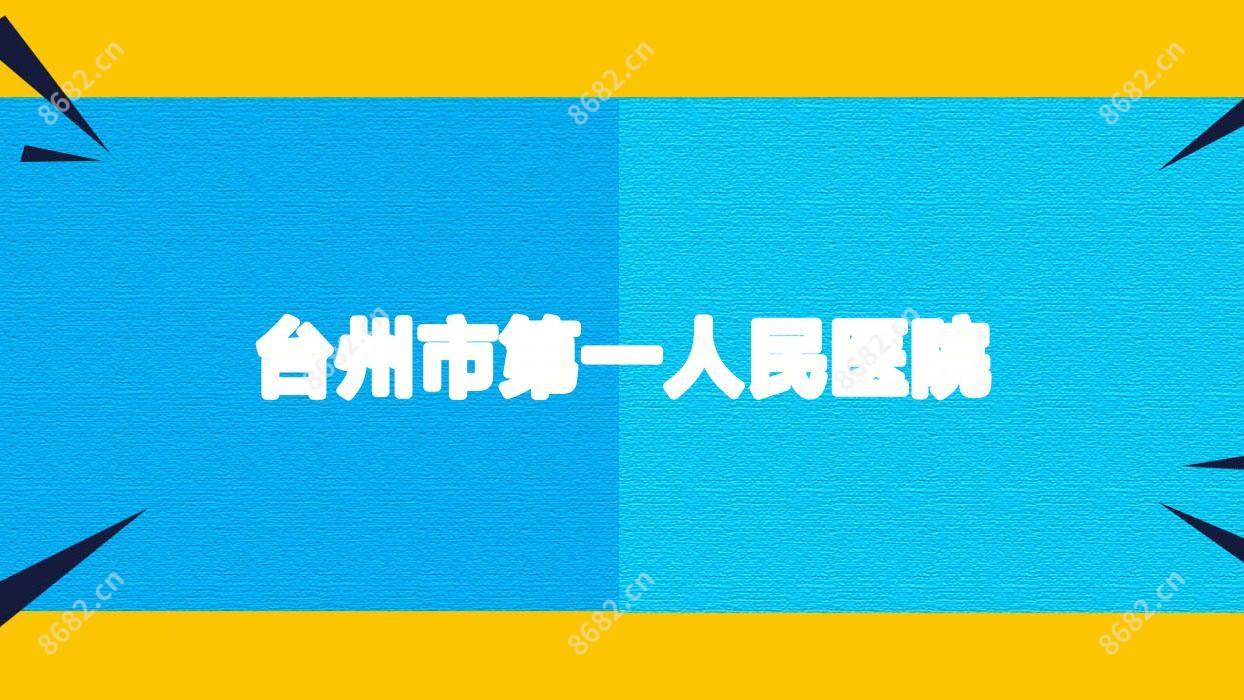 台州市一人民医院