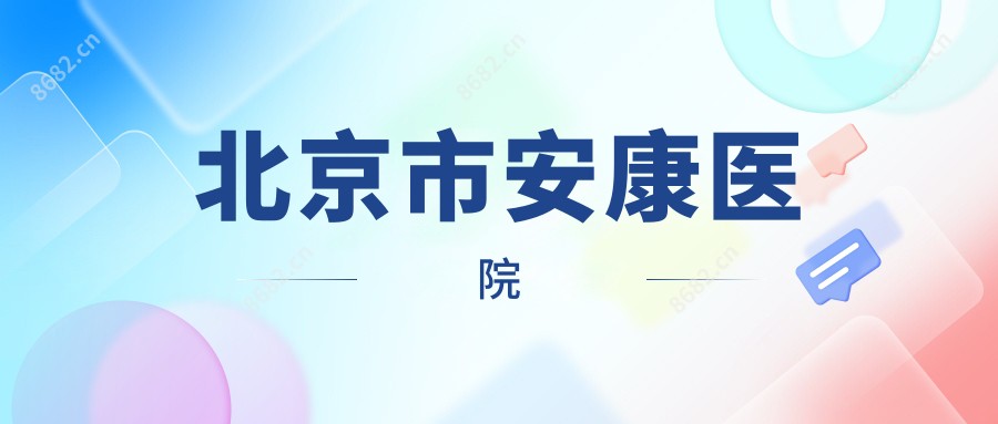 北京市安康医院