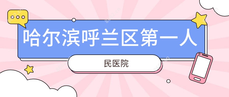 哈尔滨呼兰区一人民医院