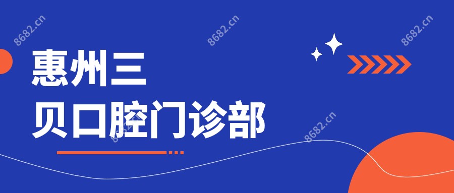 惠州三贝口腔门诊部