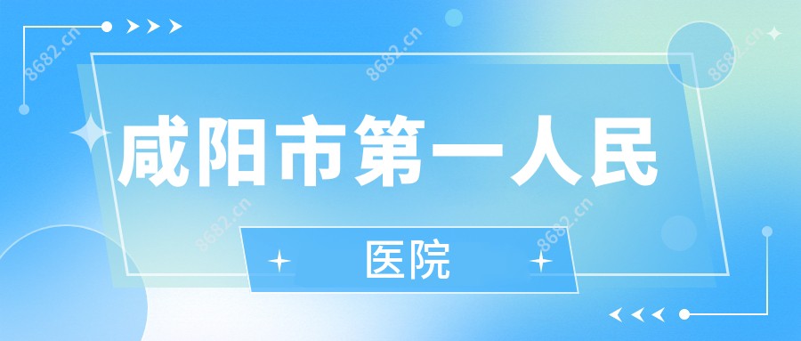 咸阳市一人民医院