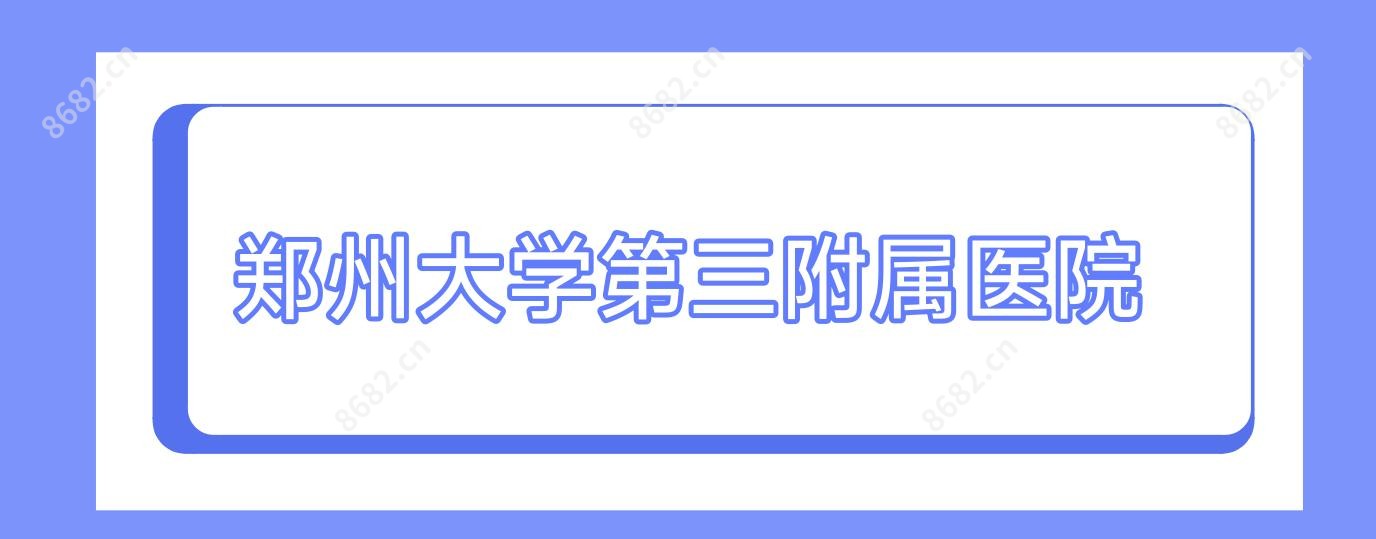郑州大学第三附属医院