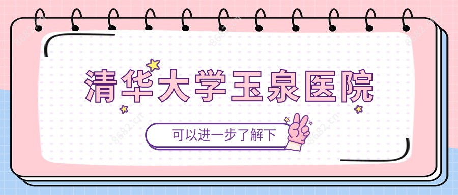 清华大学玉泉医院