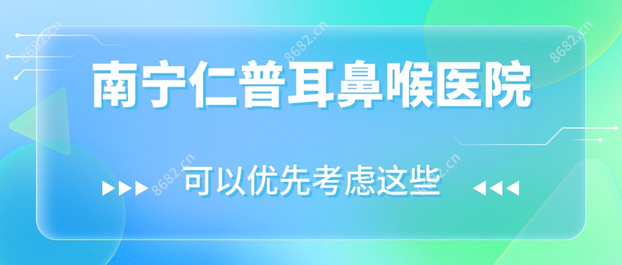 南宁仁普耳鼻喉医院