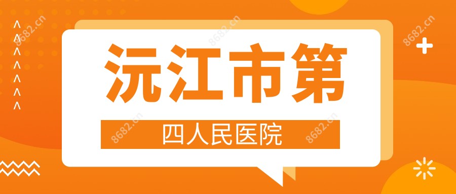 沅江市第四人民医院