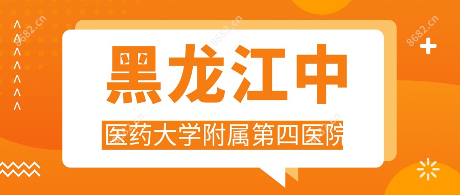黑龙江中医药大学附属第四医院