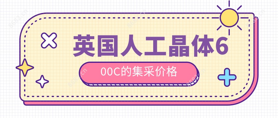 英国人工晶体600C的集采价格