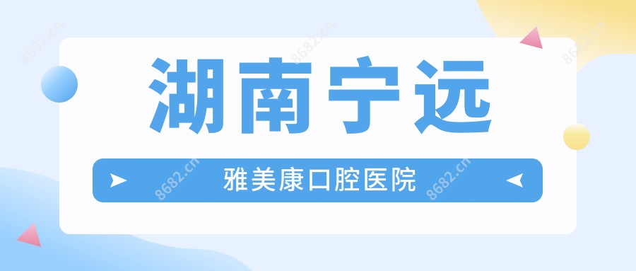 湖南宁远雅美康口腔医院