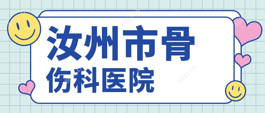 汝州市骨伤科医院