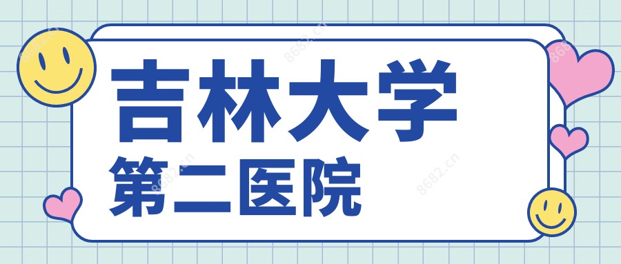 吉林大学第二医院