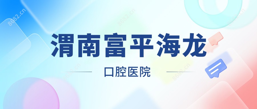 渭南富平海龙口腔医院 