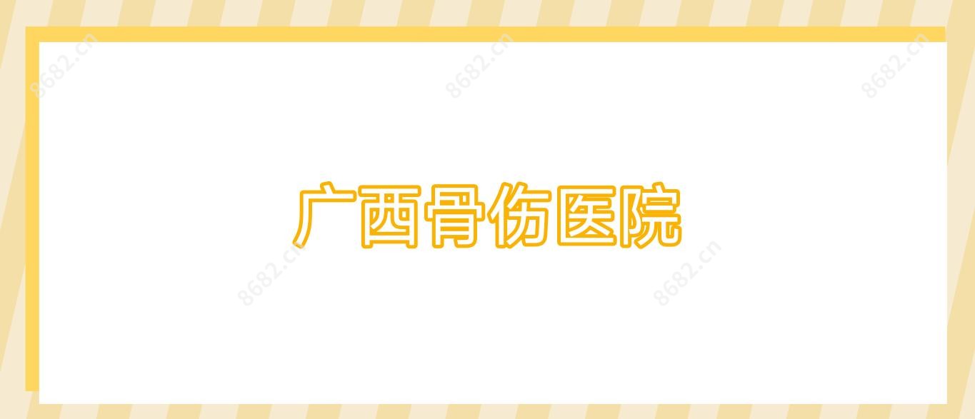 广西骨伤医院