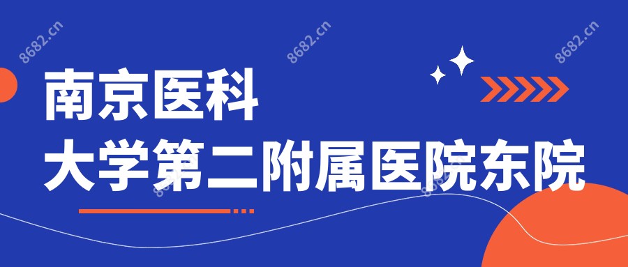 南京医科大学第二附属医院东院