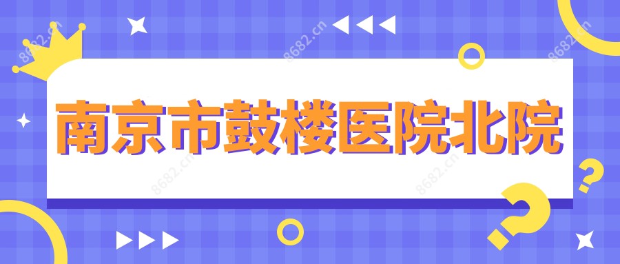 南京市鼓楼医院北院