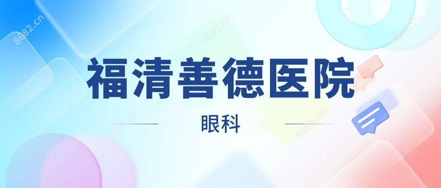 福清善德医院眼科