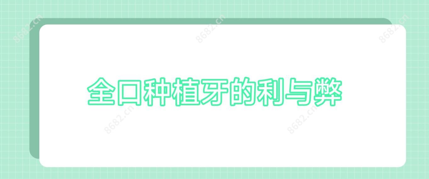 全口种植牙的利与弊