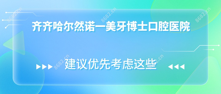 齐齐哈尔然诺一美牙博士口腔医院
