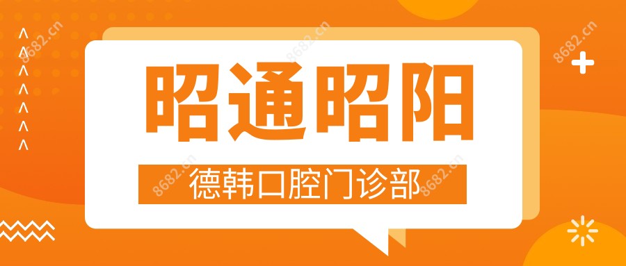 昭通昭阳德韩口腔门诊部