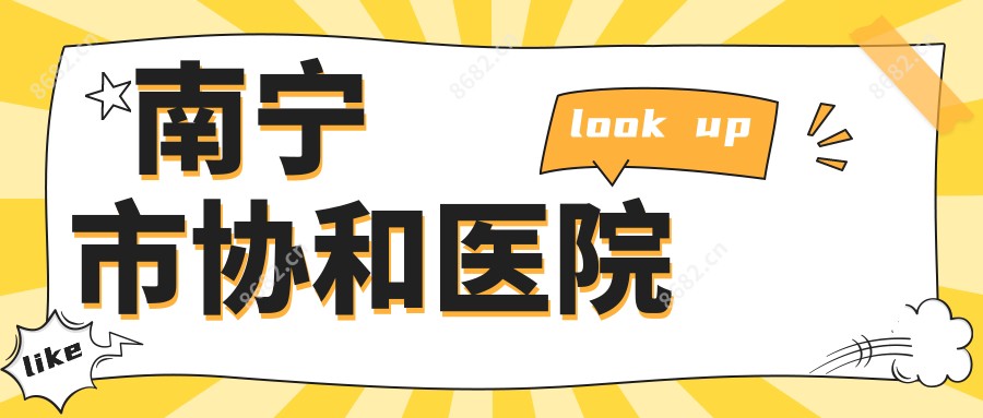 南宁市医院