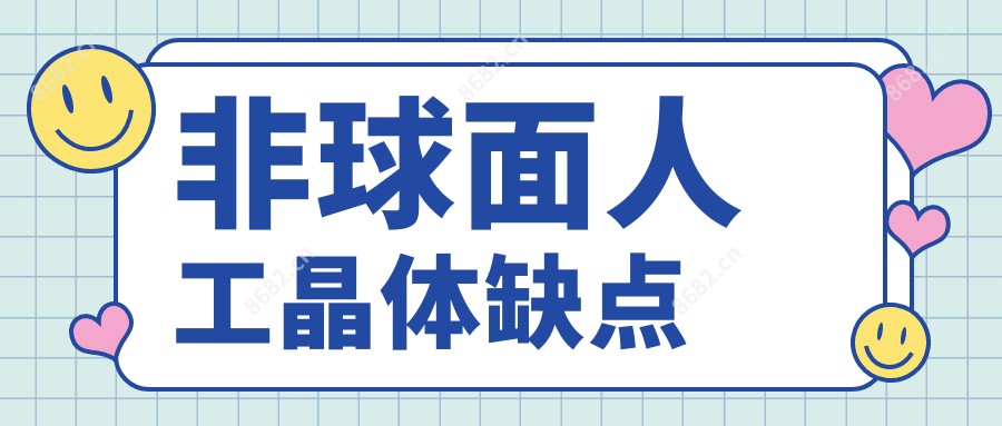 非球面人工晶体缺点