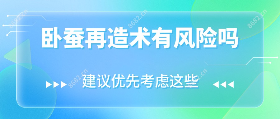 卧蚕再造术有风险吗