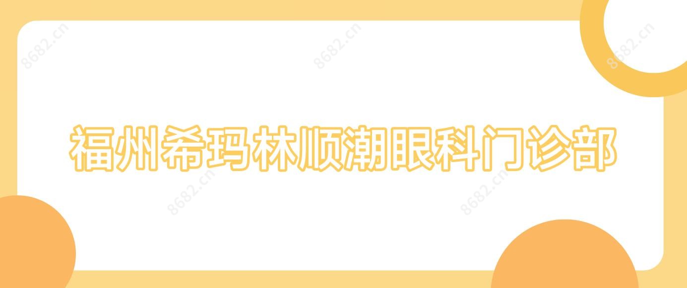 福州希玛林顺潮眼科门诊部