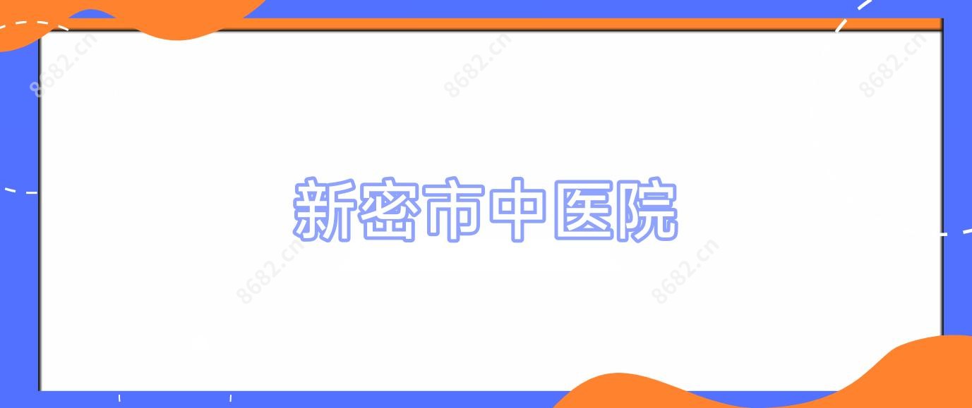 新密市中医院