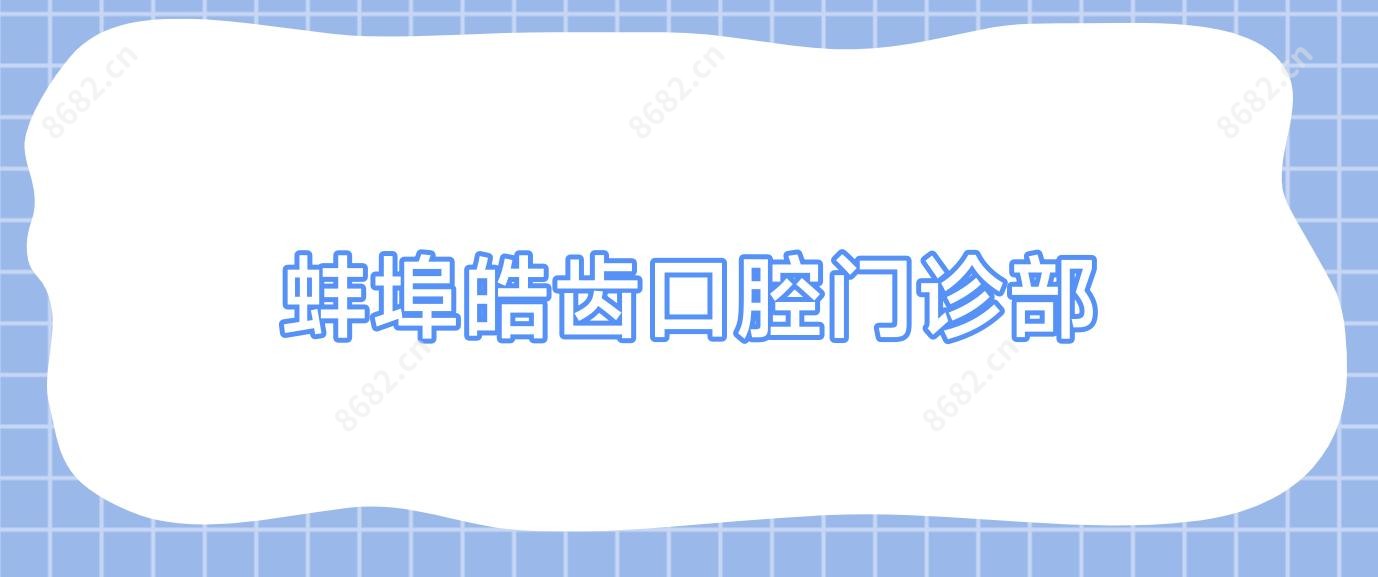 蚌埠皓齿口腔门诊部