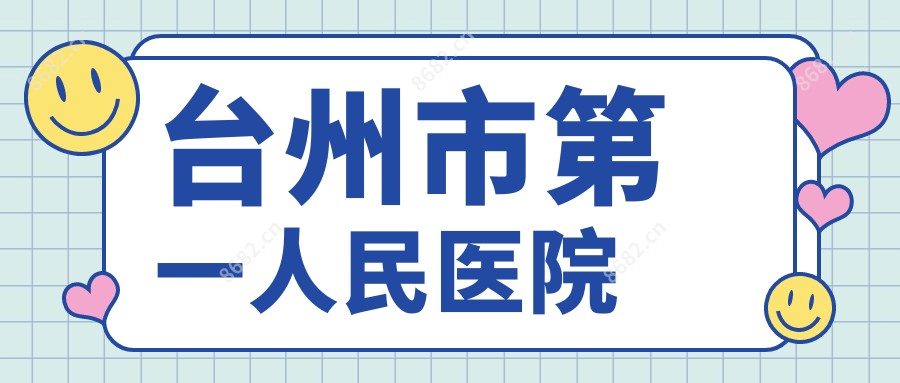 台州市一人民医院
